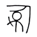H