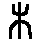 木偏