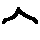 ウ冠