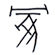 冢
