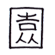 園