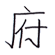 府