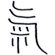 気