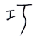 I