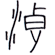 浪