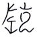 陵