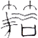籍