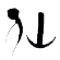 仙