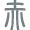 赤