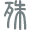 殊