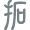 拓