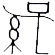 孫