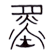 w