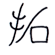 拓