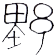 野