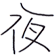 夜