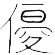 優
